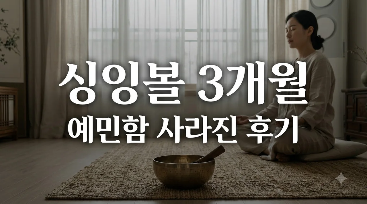 싱잉볼 명상 효과, 3개월 실천 후 예민한 성격이 달라진 과학적 이유