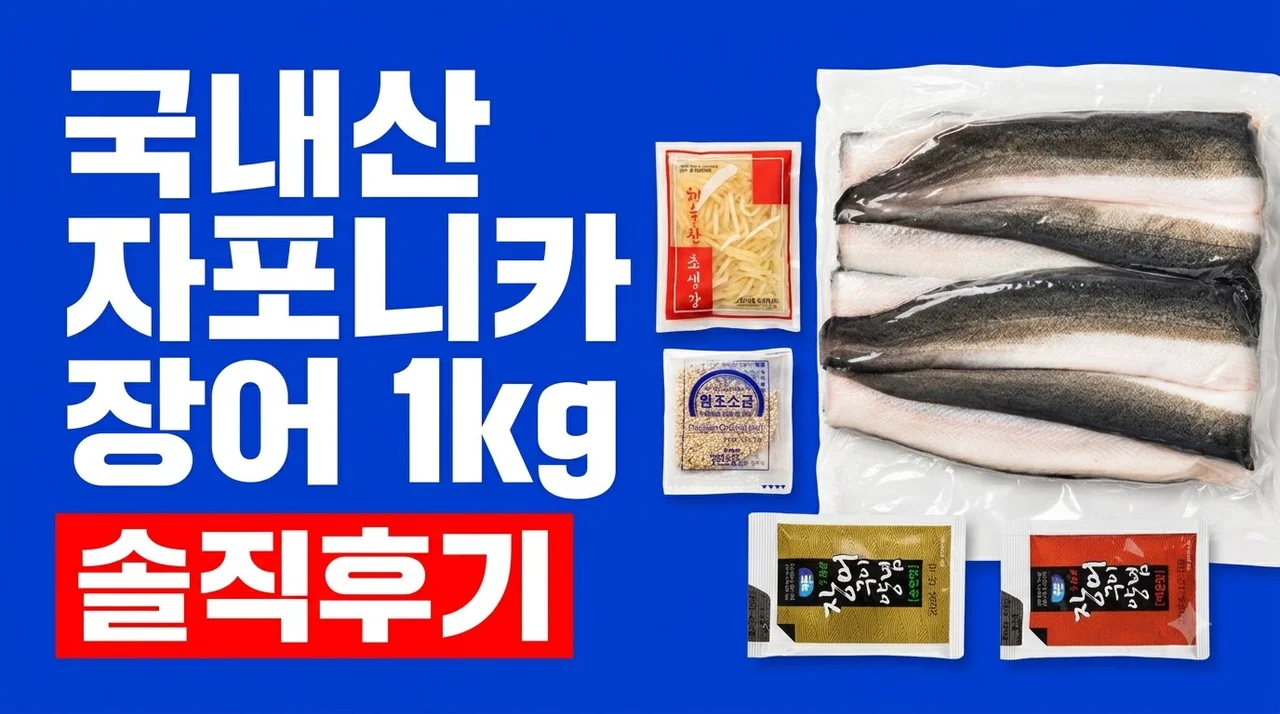 국내산 자포니카 장어 1kg 집에서 즐긴 솔직후기