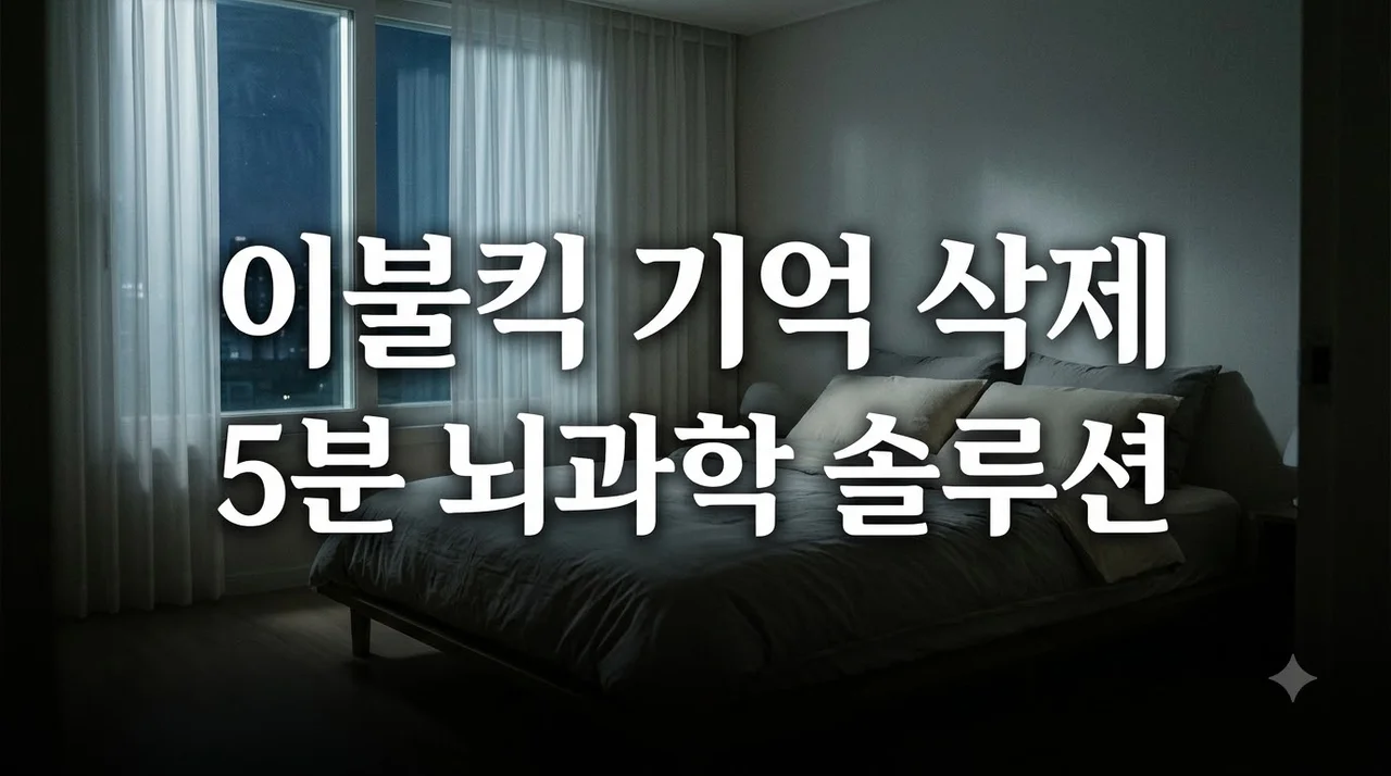 이불킥 기억 지우는 법 밤마다 괴로운 침습적 사고 5분 해결 뇌과학