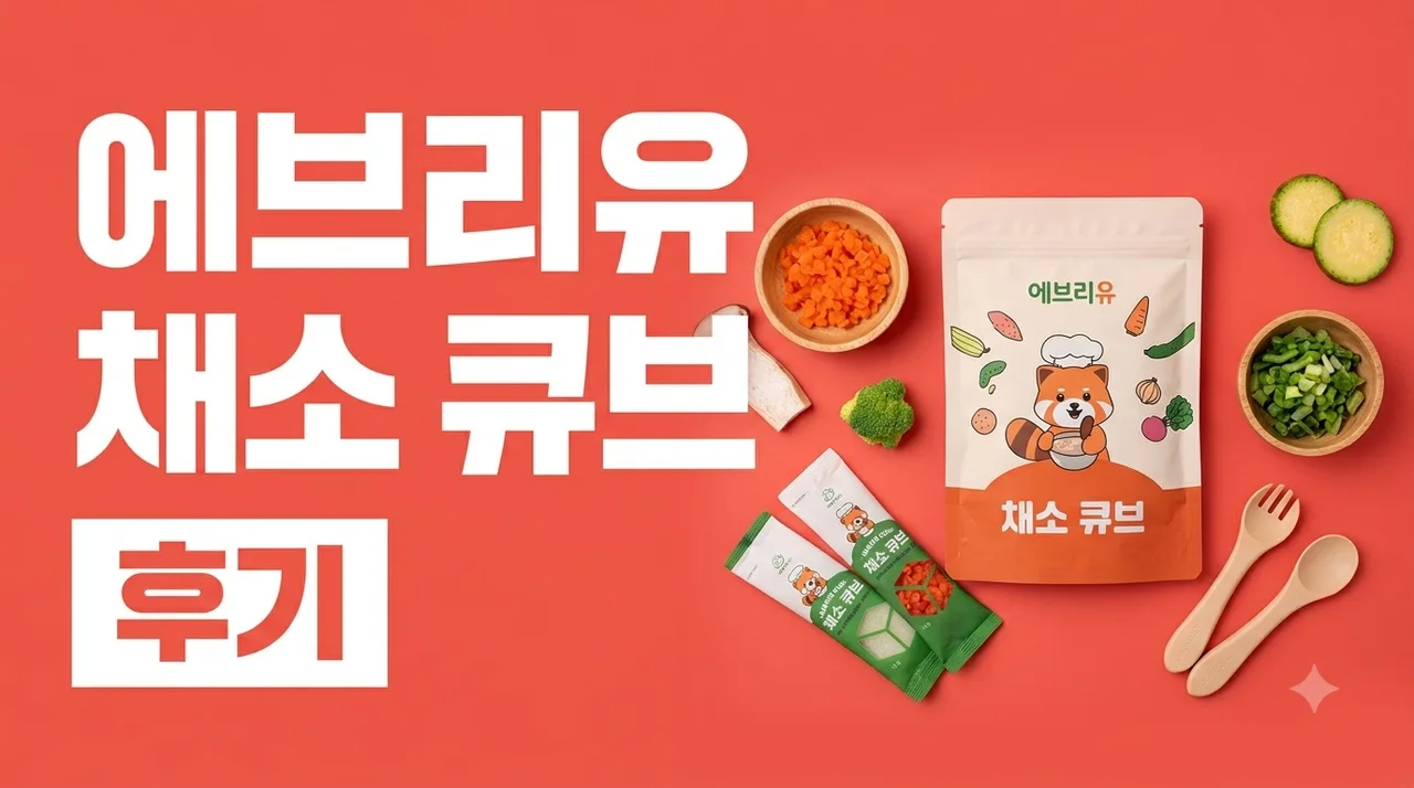 에브리유 다진 채소 큐브 익힌 야채 이유식 당근 후기