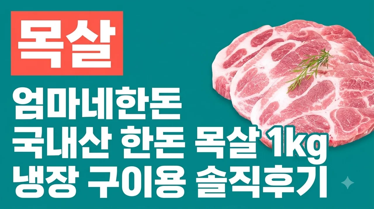 [엄마네한돈] 국내산 한돈 목살 1kg 냉장 구이용 솔직후기