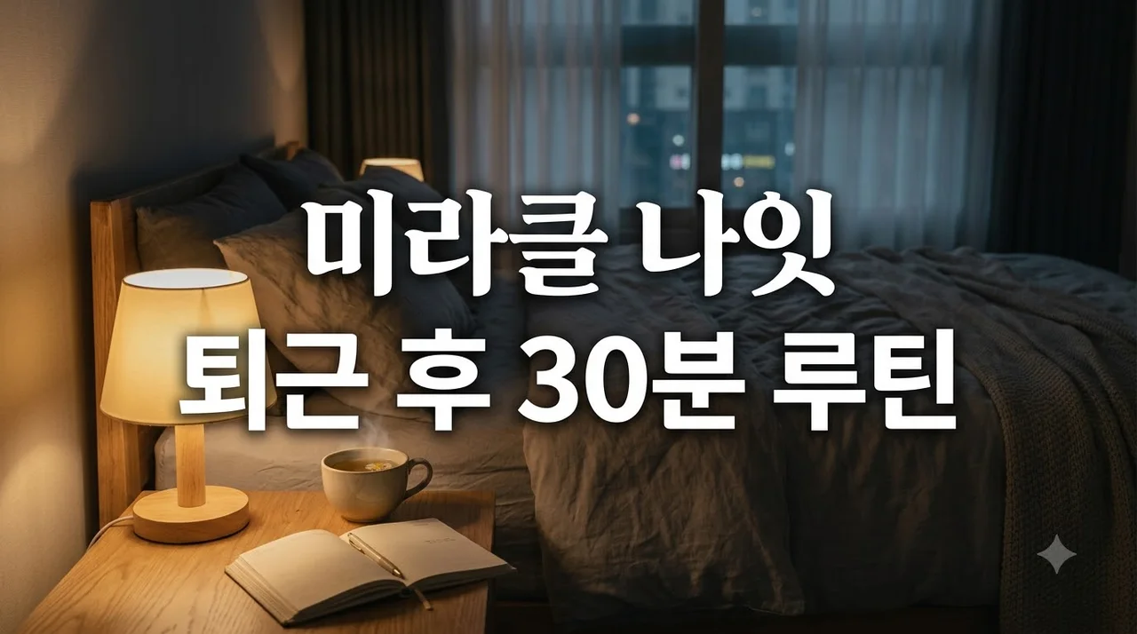 미라클 나잇 루틴: 퇴근 후 지친 나를 살리는 30분 저녁 습관 가이드