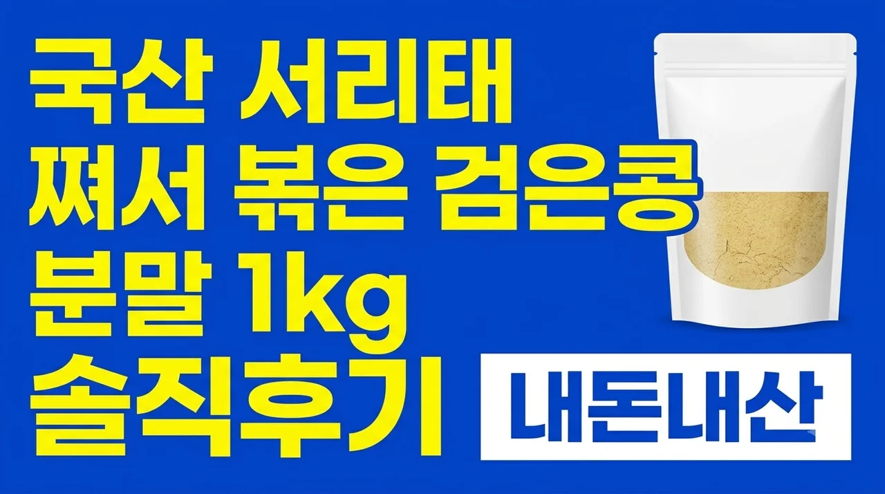 국산 서리태 가루 모닝팜 쪄서 볶은 검은콩 분말 1kg 내돈내산 솔직후기