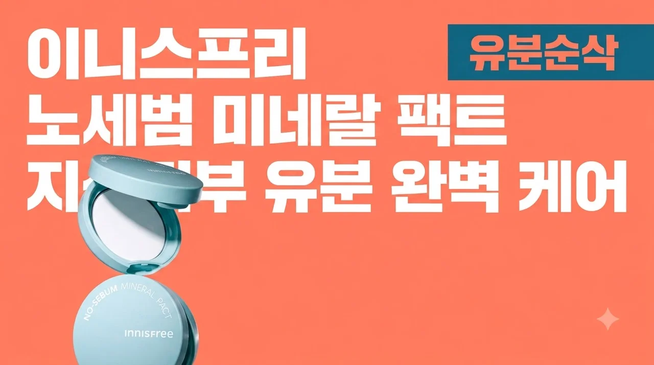 이니스프리 노세범 미네랄 팩트 지성피부 유분 완벽 케어