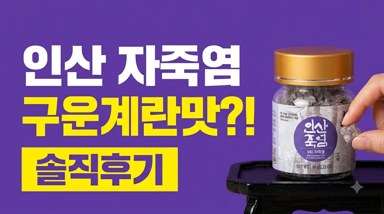 인산죽염 9회 자죽염 고체 60g 솔직후기 구운계란맛 비밀