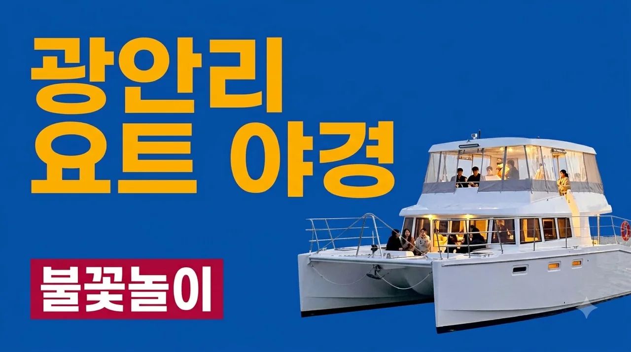 부산요트투어 광안리 위드요트 야경 불꽃놀이 솔직 후기