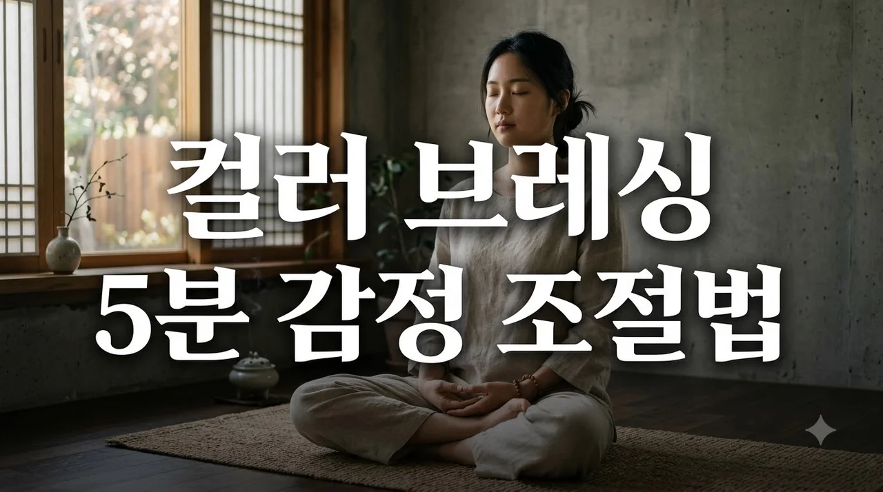 컬러 브레싱 효과와 5분 호흡법: 욱하는 분노 가라앉히기