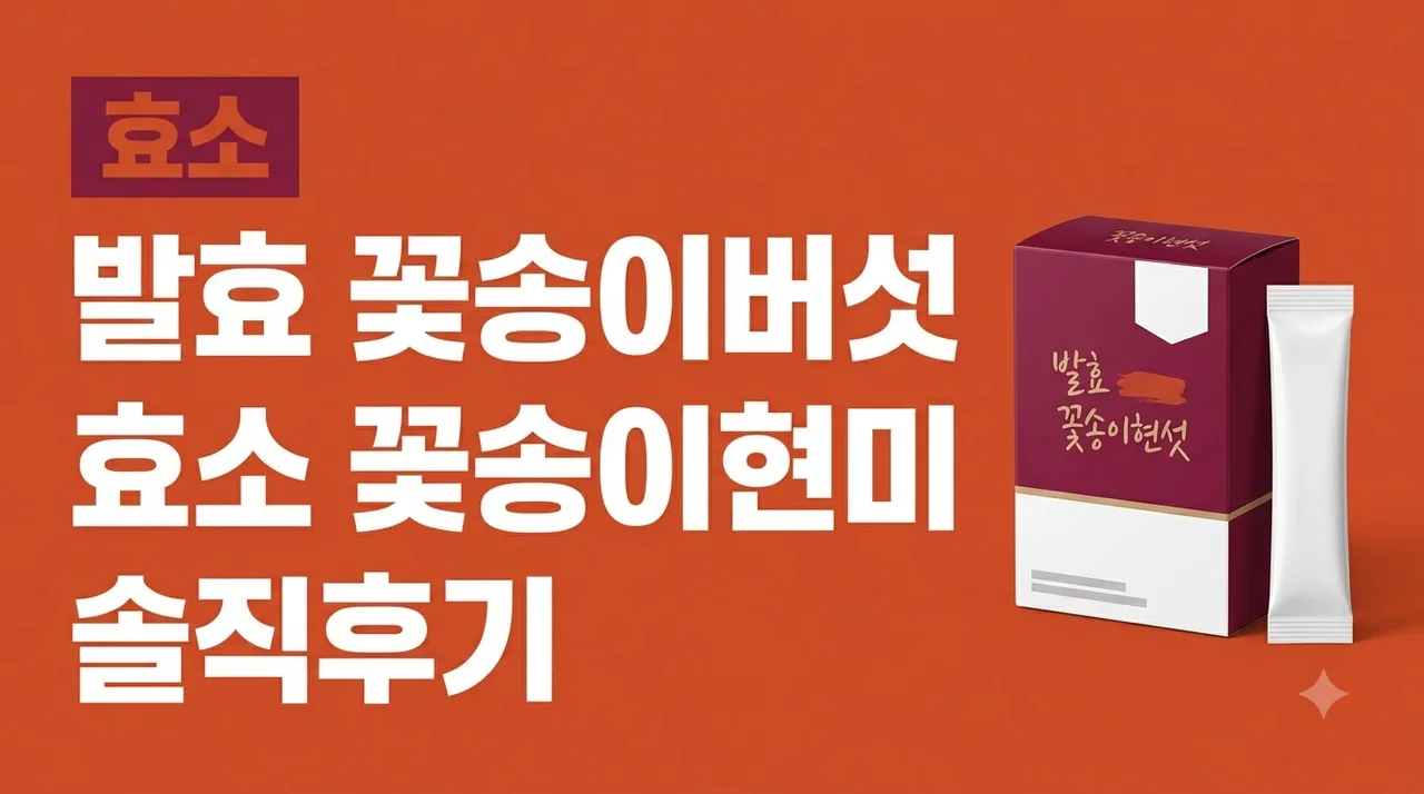 발효 꽃송이버섯 효소 꽃송이현미 솔직후기