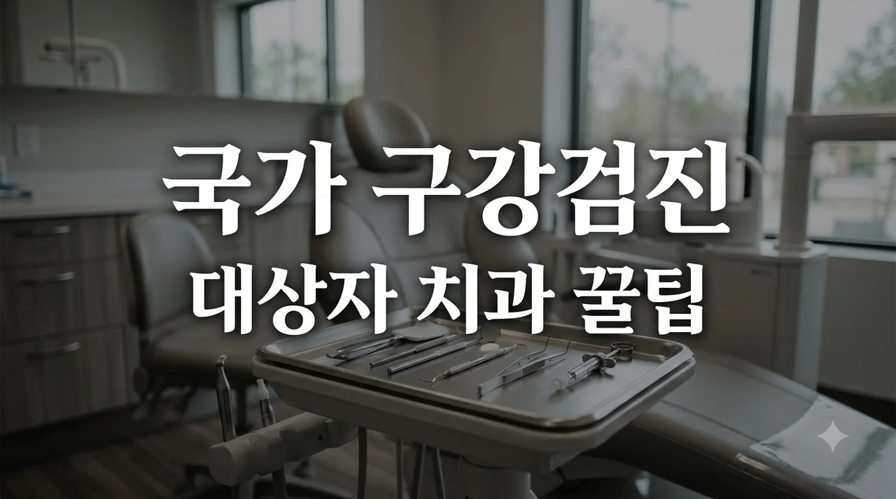 국가 구강검진 대상자 확인부터 치과 무료 검진 완벽 가이드