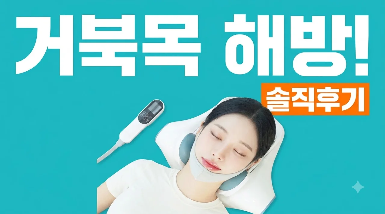 메디니스 넥필 MDM-3577 목견인기 거북목 해방 솔직후기