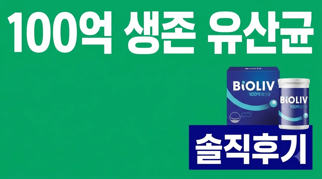 바이오리브 100억 생존 유산균 38845 솔직후기