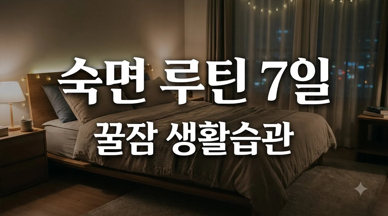 잠이 안 올 때 생활습관 점검 가이드: 7일 수면 루틴 체크리스트