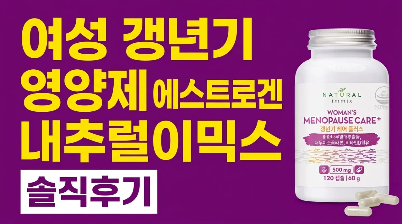 여성 갱년기 영양제 에스트로겐 내추럴이믹스 솔직후기