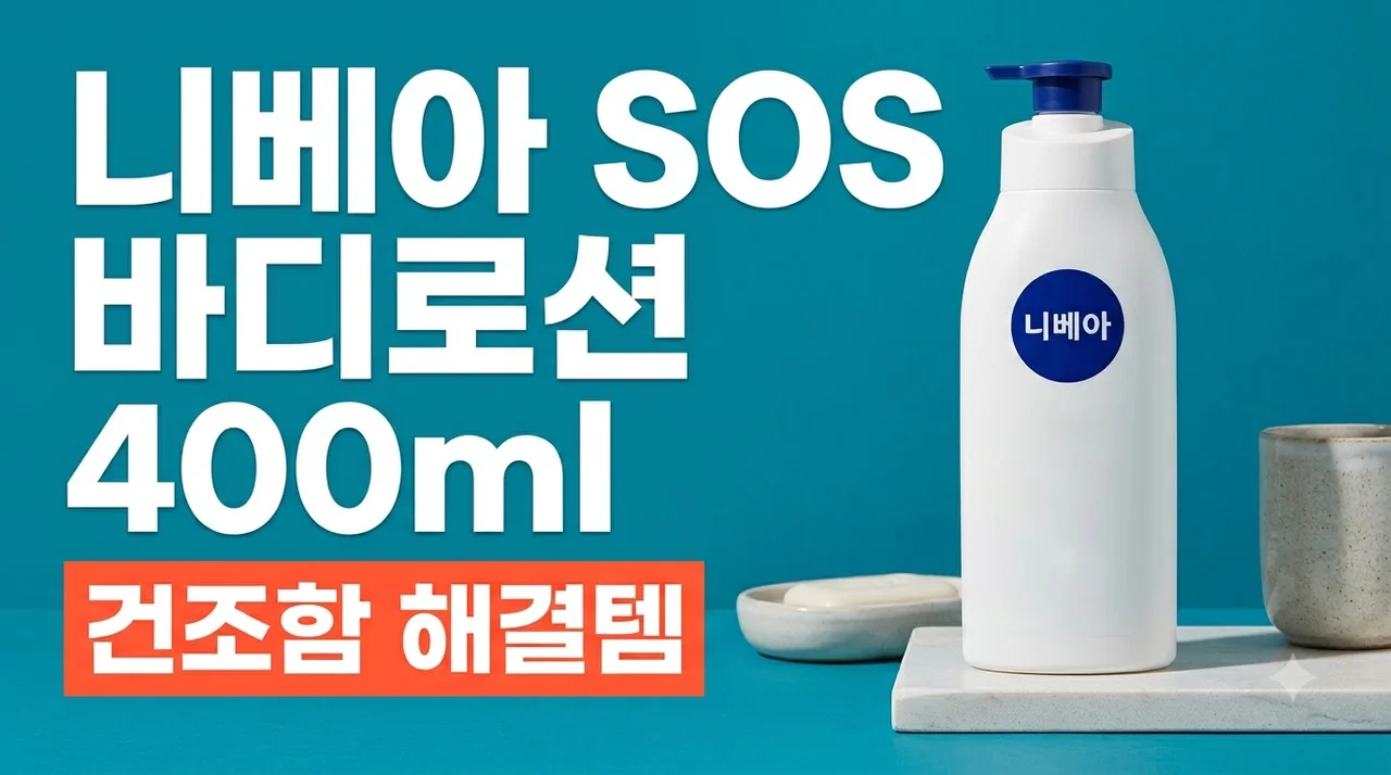 니베아 SOS 바디로션 400ml 건조함 해결템