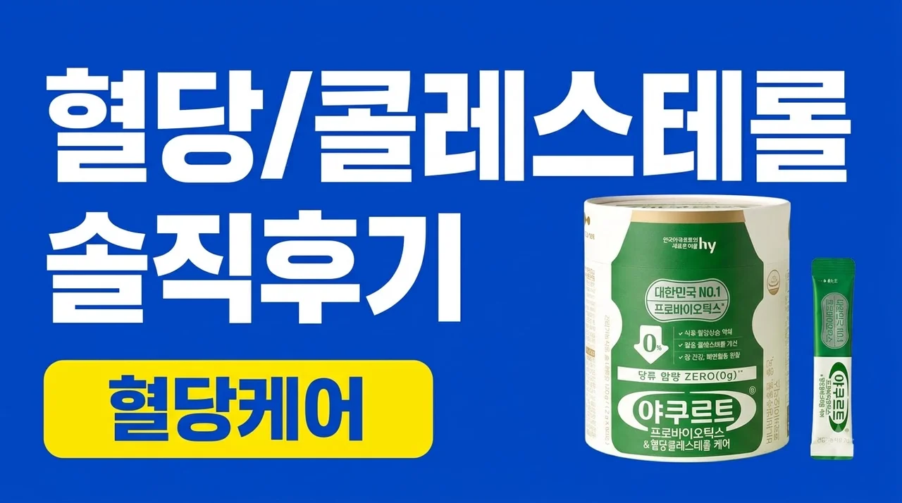 야쿠르트 프로바이오틱스 혈당콜레스테롤케어 솔직후기