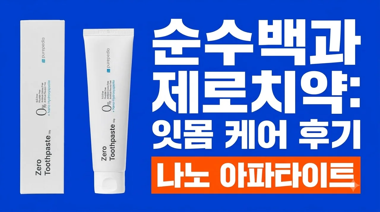 순수백과 제로치약 무불소 잇몸 케어 나노 아파타이트 솔직 후기