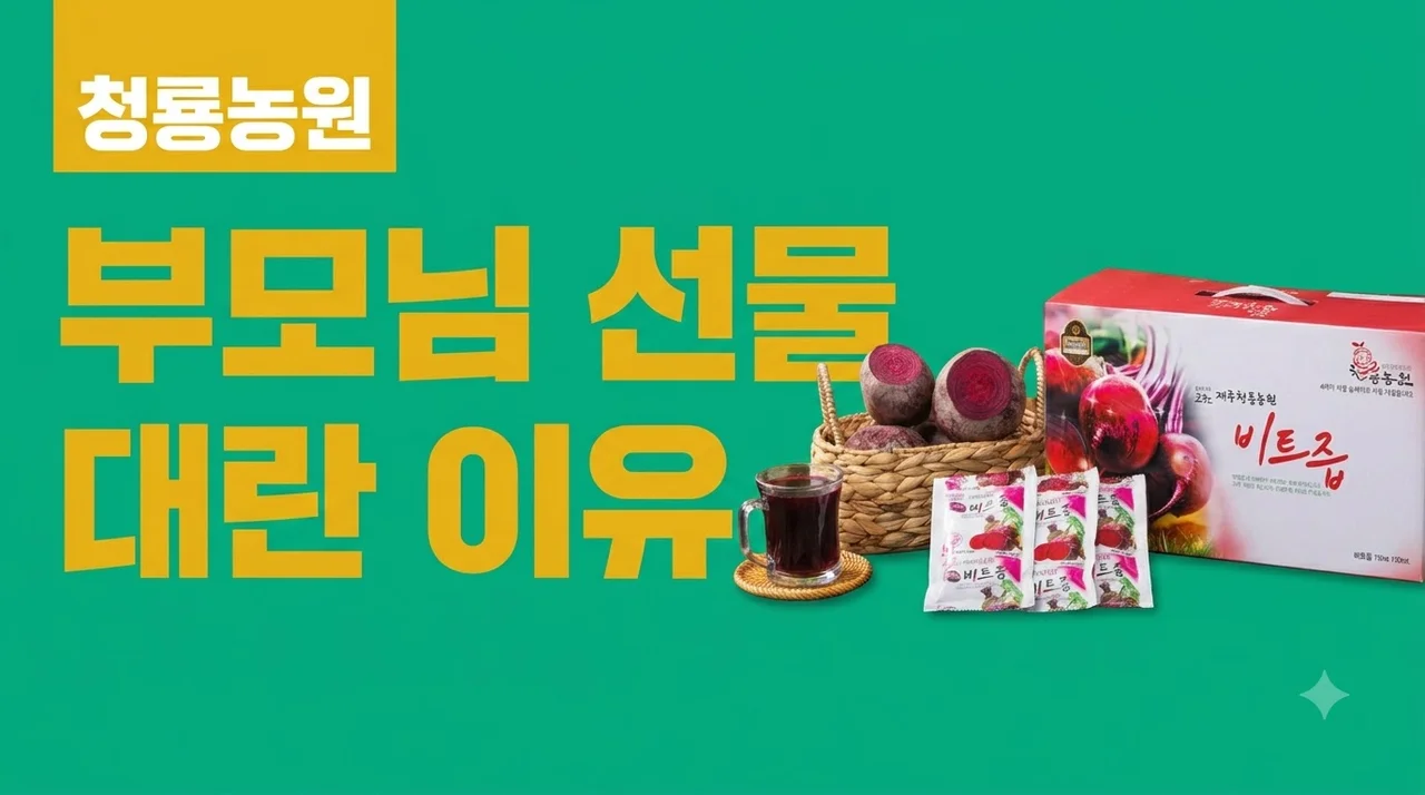 청룡농원 제주산 레드비트즙 75포 부모님 선물 대란 이유