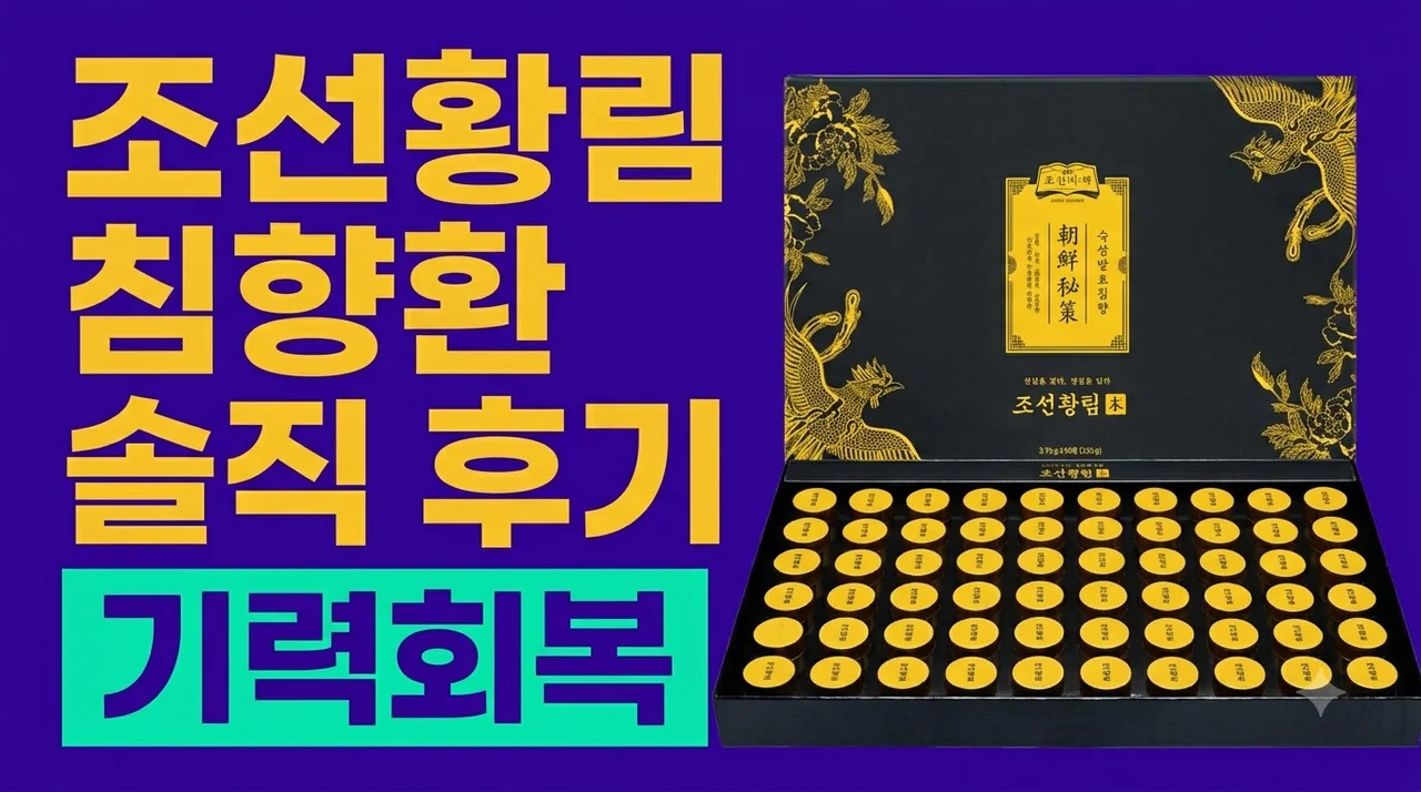 조선비책 조선황림 침향환 부모님 기력 회복 솔직 후기