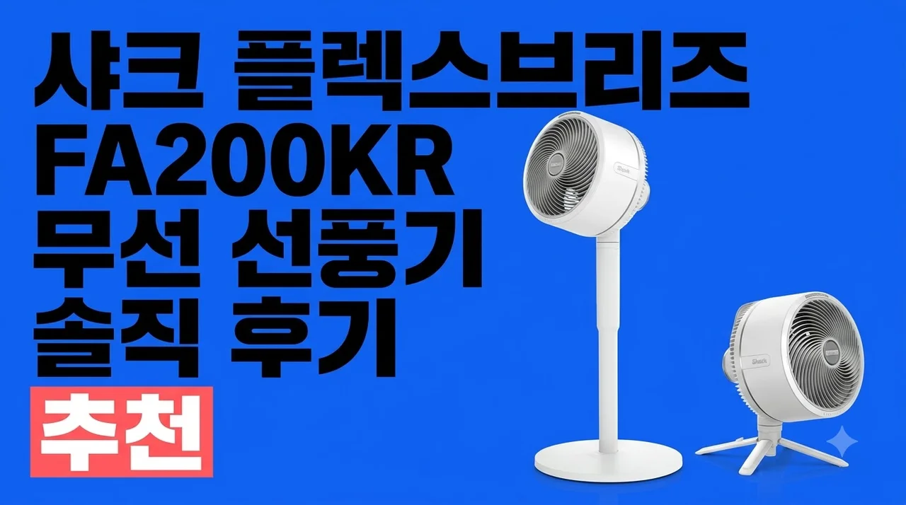 샤크 플렉스브리즈 FA200KR 무선 선풍기 솔직 후기