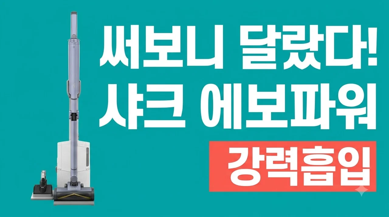 샤크 무선청소기 에보파워시스템 부스트+ LC751KRLV 후기