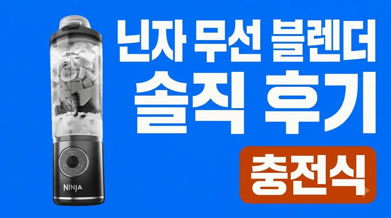 닌자 블렌더 무선 블라스트맥스 BC251KR 솔직 사용 후기