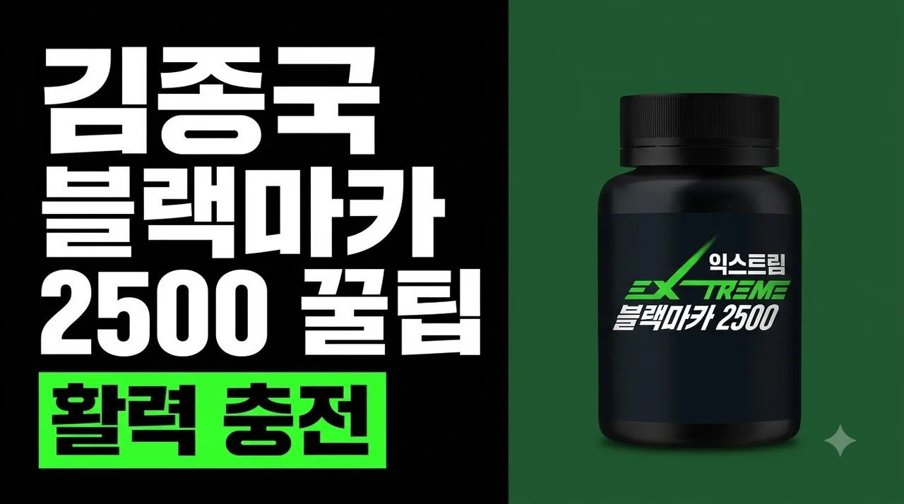 익스트림 김종국 블랙마카 2500 120정 솔직후기 활력 충전 꿀팁