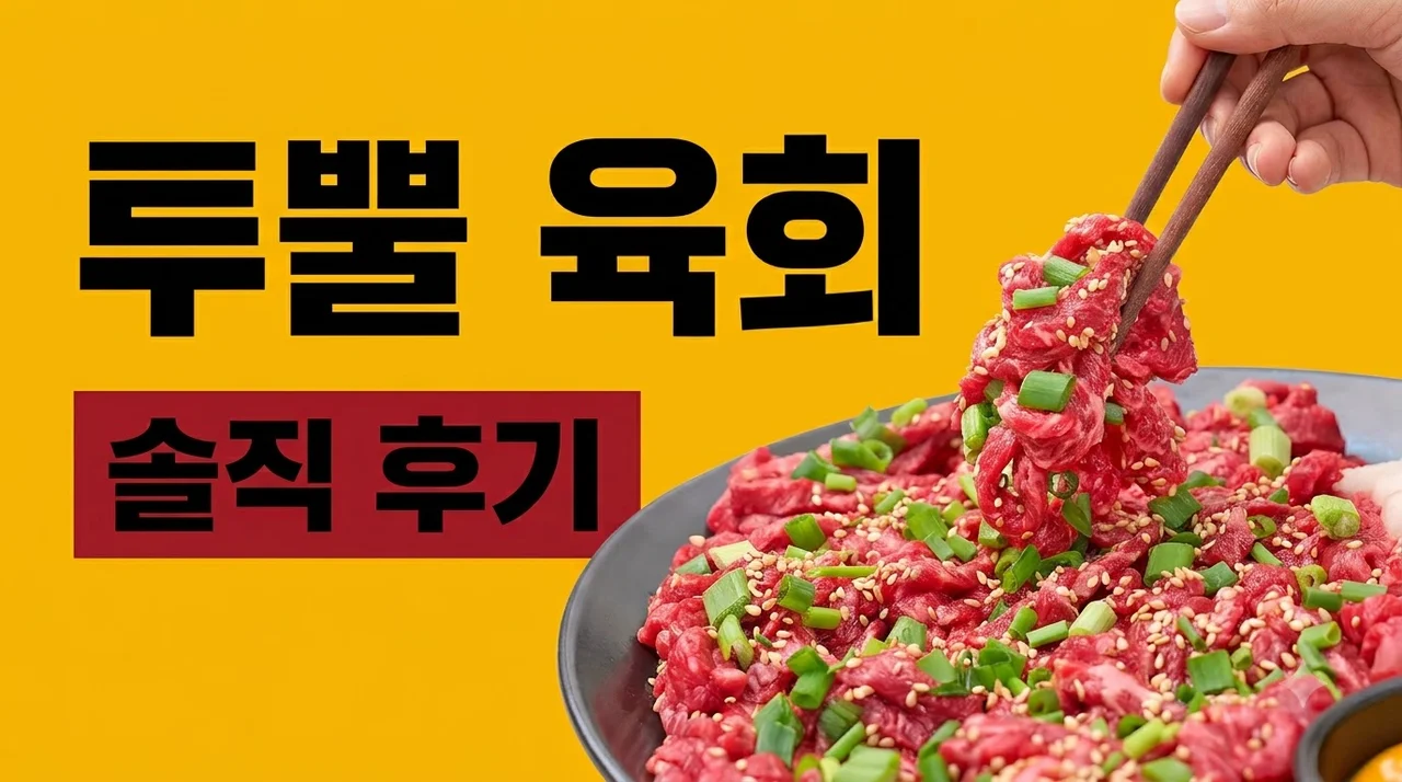 [엄마네한우] 1++등급 투뿔 육회 200g+200g 솔직 후기