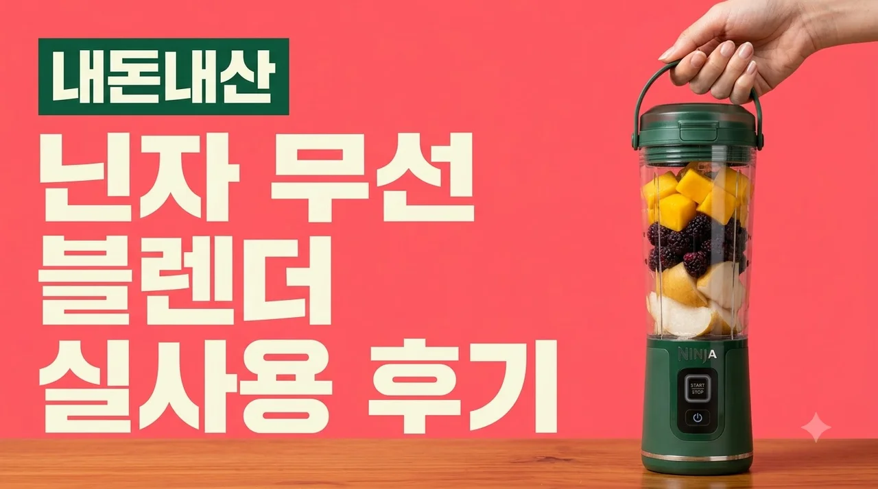 닌자 블렌더 무선 BC151KR 실사용 후기