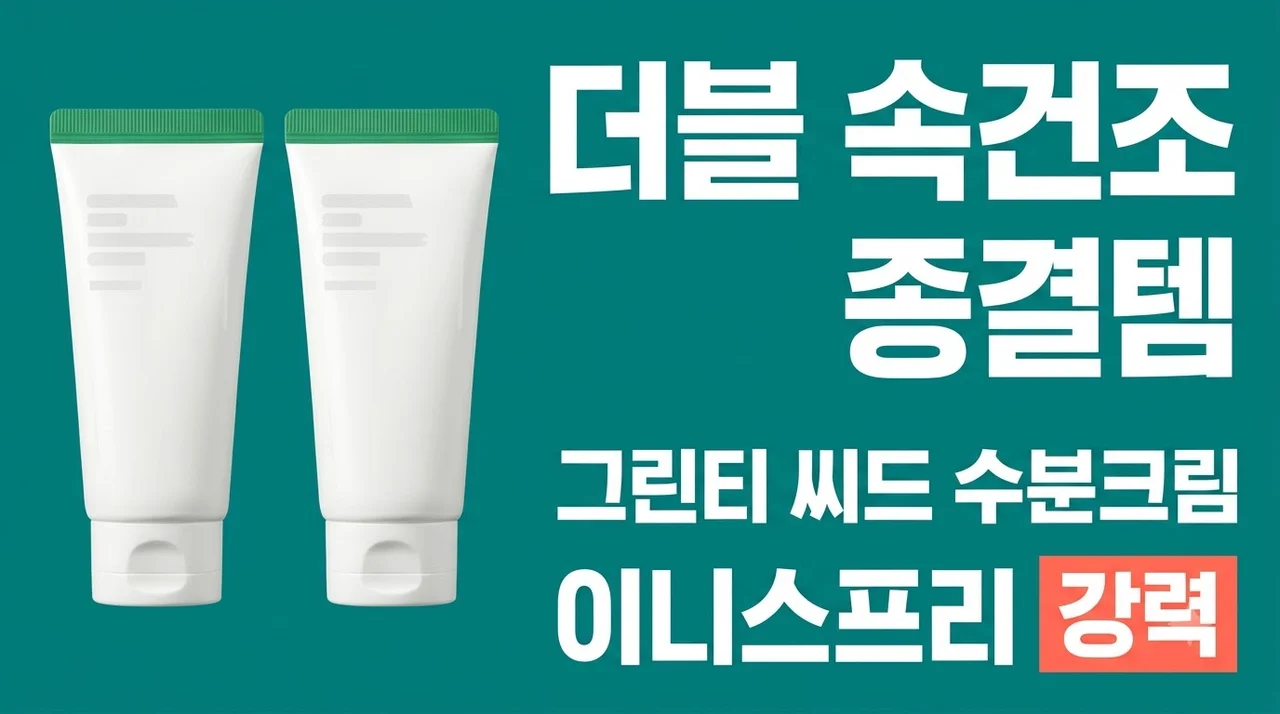 이니스프리 그린티 씨드 히알루론산 수분크림 더블 속건조 종결템