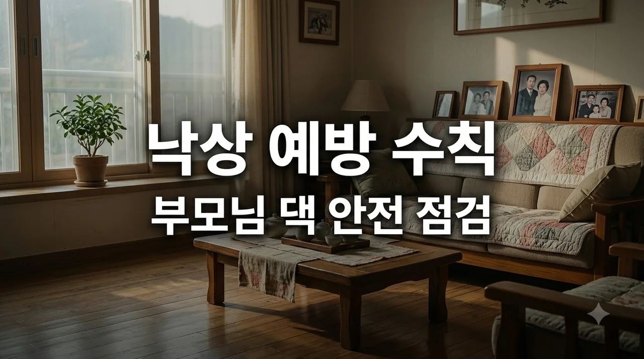 부모님 낙상 예방 체크리스트: 욕실·침실·현관 당장 바꿀 5가지