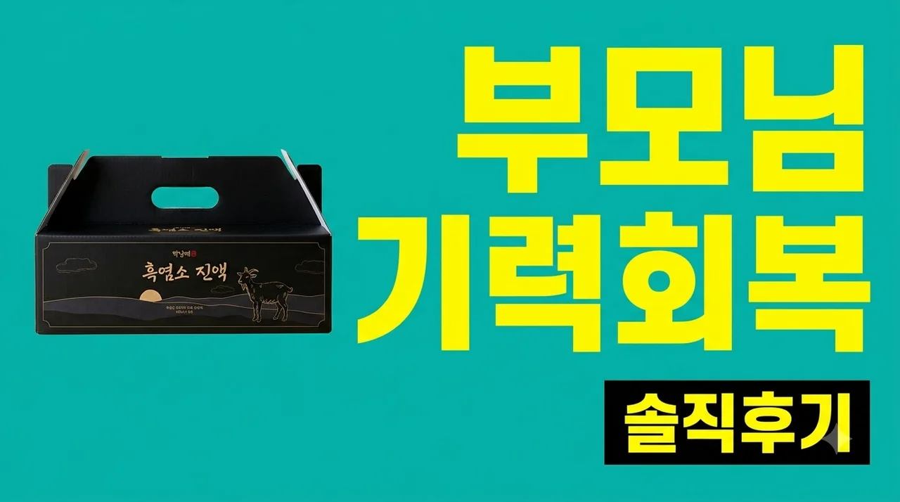 박남매 흑염소진액 엑기스 염소즙 부모님 기력회복 솔직후기