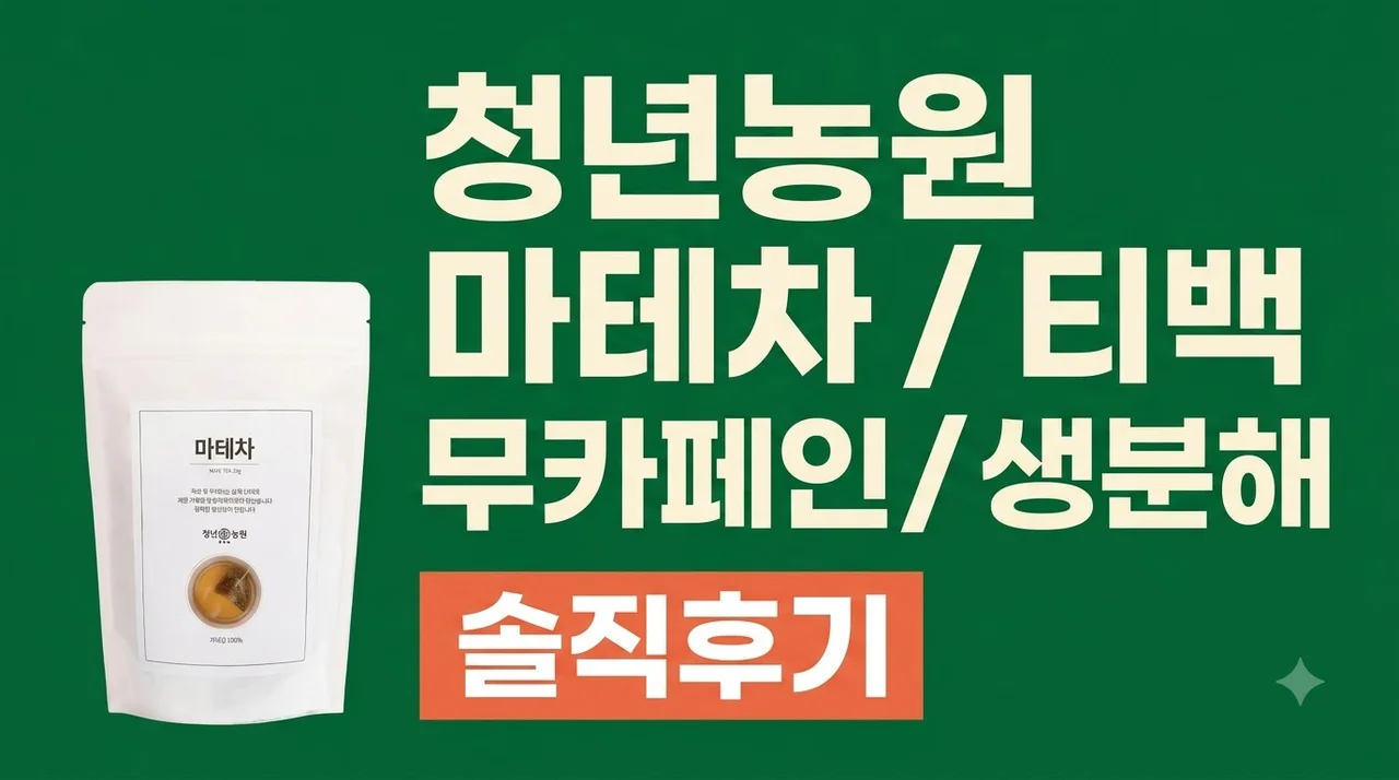 청년농원 마테차 티백 무카페인 생분해 솔직후기