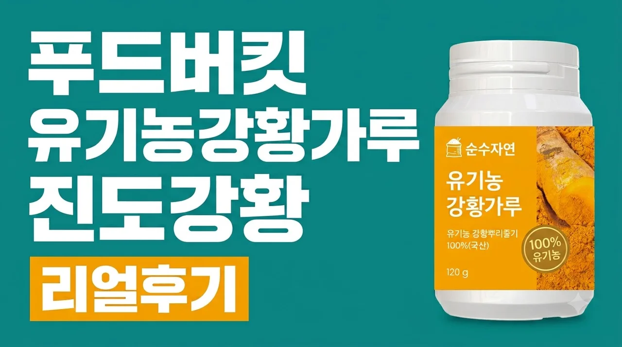 푸드버킷 유기농강황가루 진도강황 120g 솔직후기