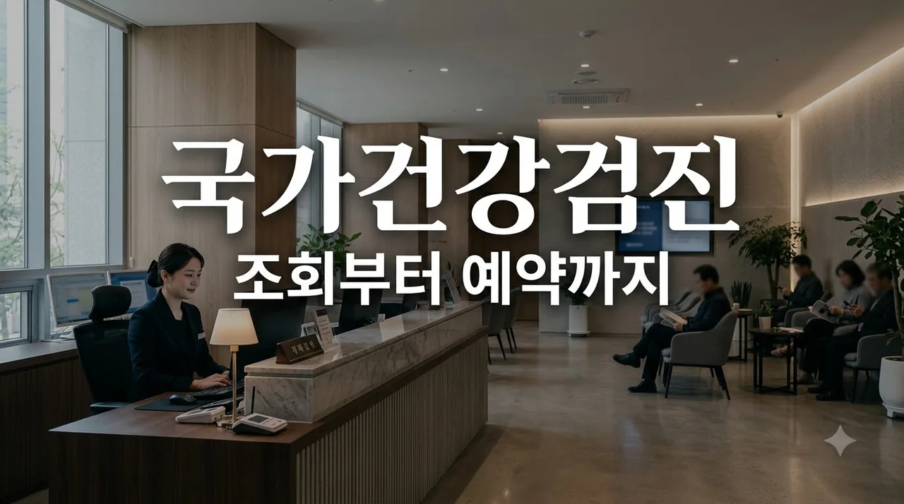 2026 국가건강검진 대상자 조회부터 예약까지: 처음 하는 사람 체크리스트