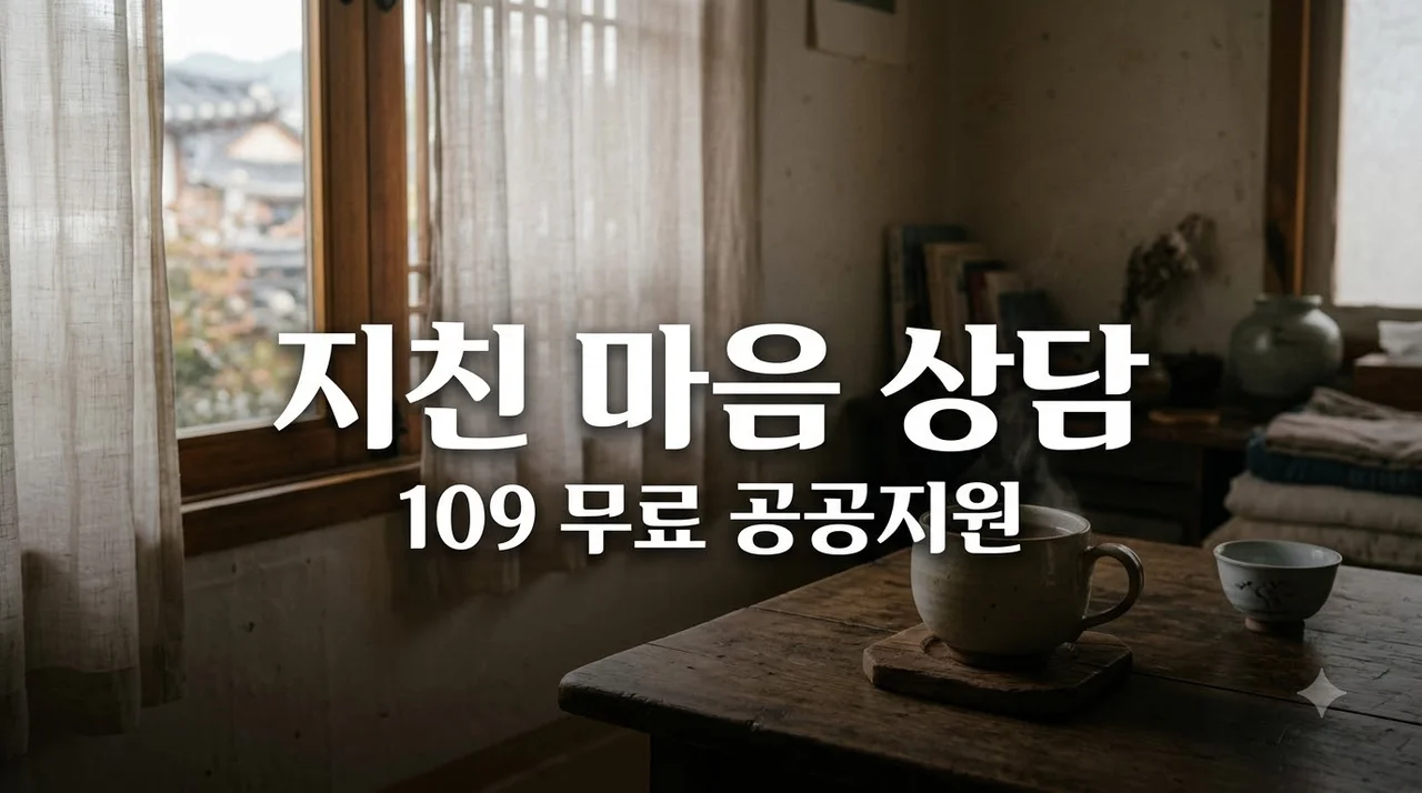 109 마음상담 및 지역 정신건강복지센터 무료 이용 가이드