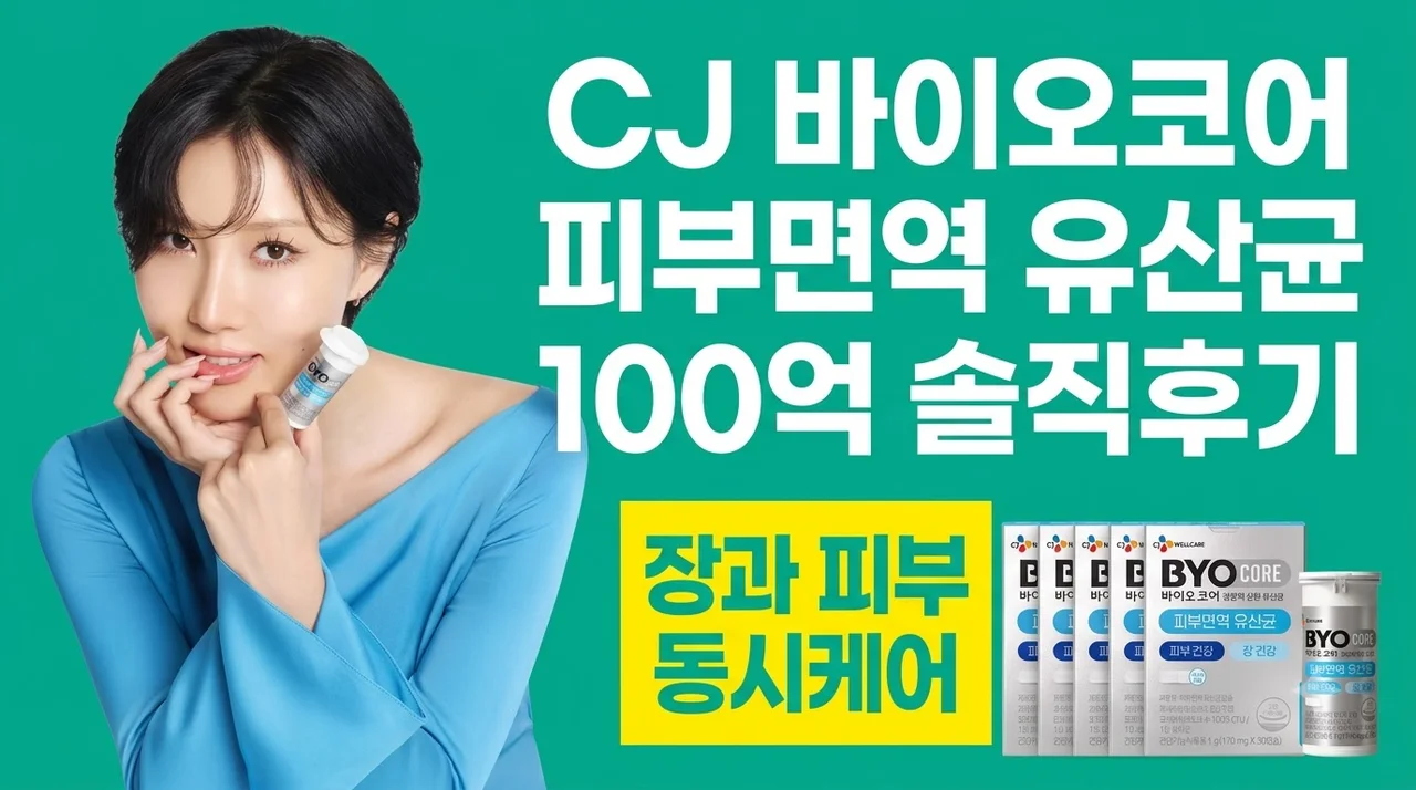 CJ 바이오코어 피부면역 유산균 100억 솔직후기 장과 피부 동시케어