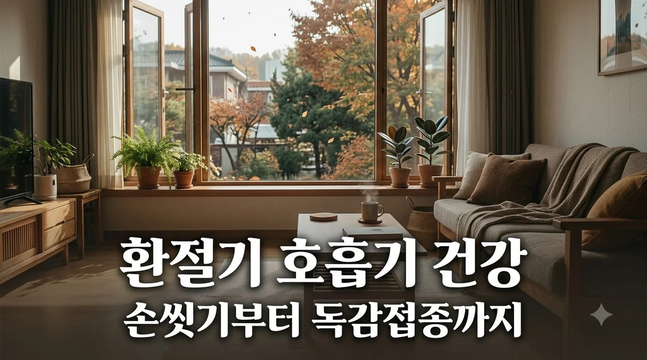 환절기 호흡기 건강 습관 총정리: 손 씻기·환기·기침예절 및 독감 접종 일정