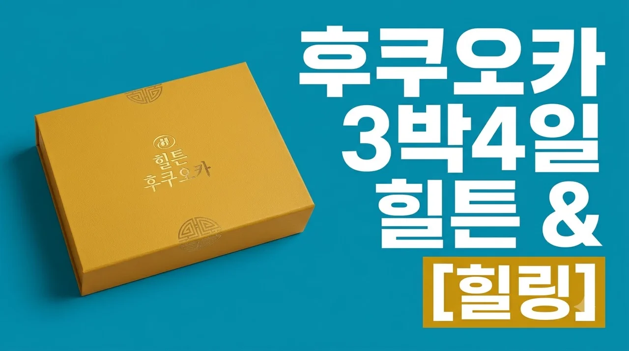 후쿠오카 3박4일 힐튼과 힐링온천 70만원대