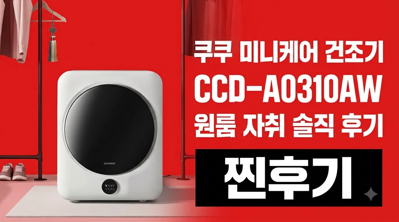 쿠쿠 미니케어 건조기 CCD-A0310AW 원룸 자취 솔직 후기