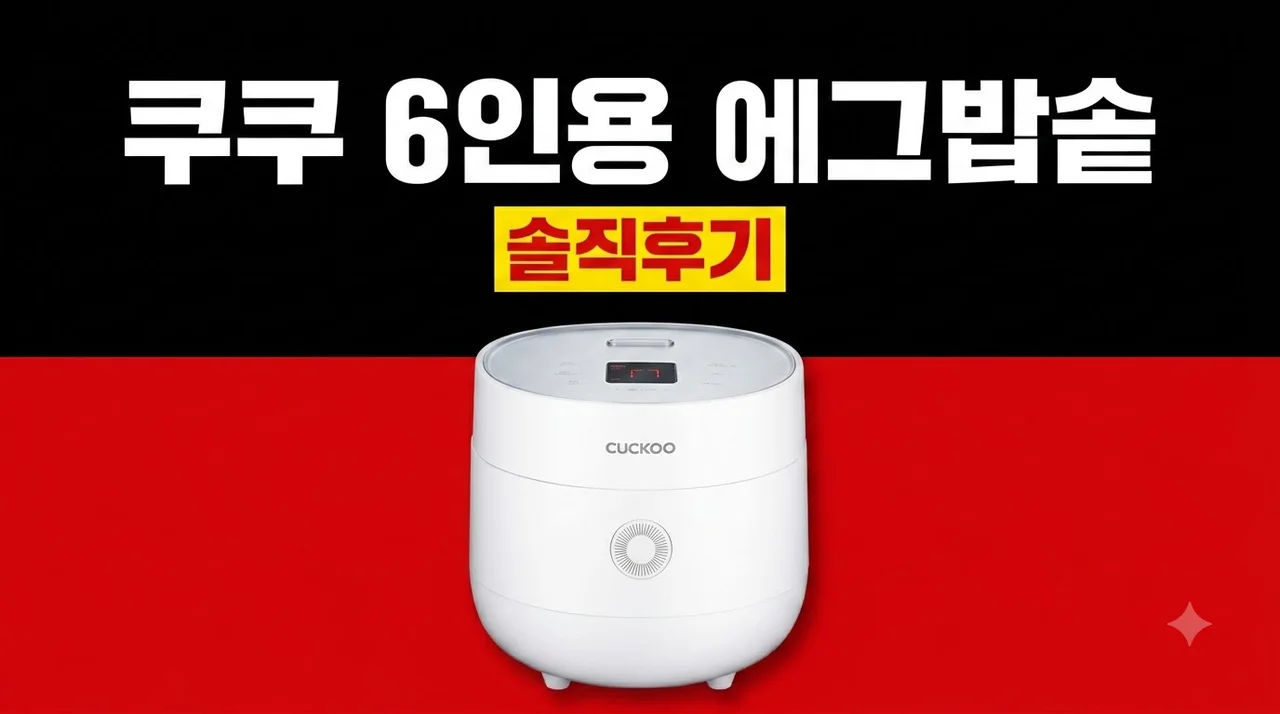 쿠쿠 6인용 에그밥솥 CR-0675FW 솔직후기
