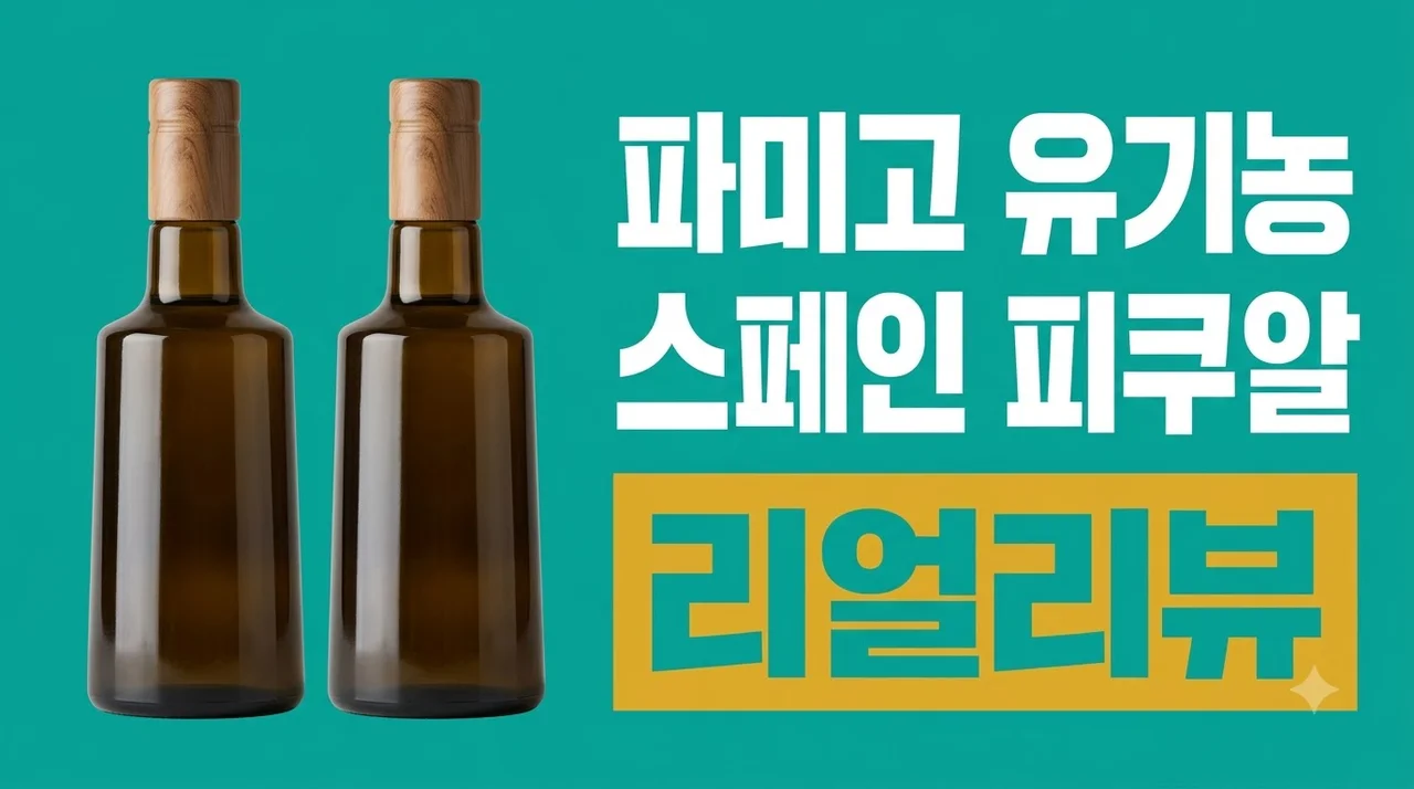 파미고 유기농 스페인 올리브오일 냉압착 피쿠알 엑스트라버진 후기