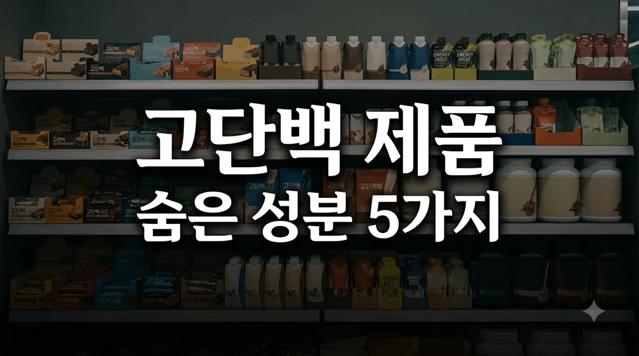 고단백 제품 고르는 법: 단백질 숫자보다 중요한 영양성분 5가지