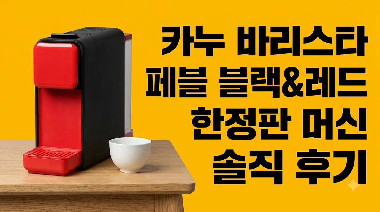 카누 바리스타 페블 블랙&레드 한정판 머신 솔직 후기