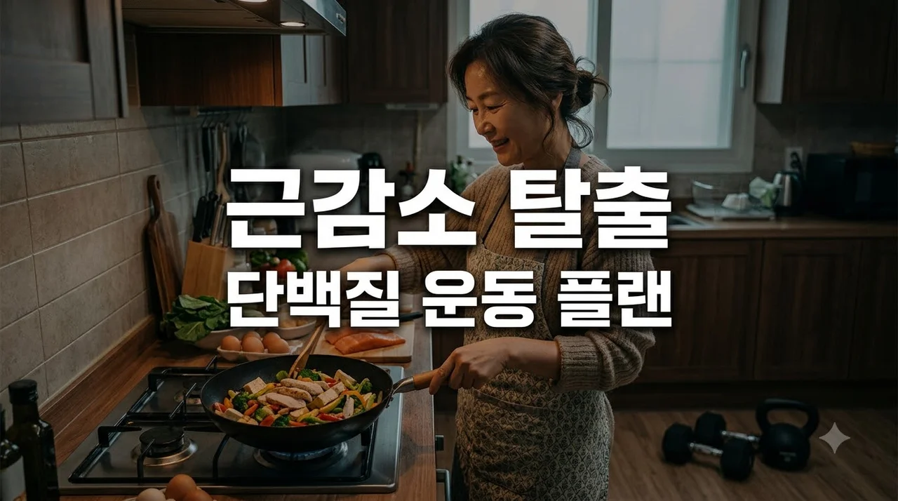 근감소가 걱정될 때 실천하는 단백질 식사와 근력운동 계획법