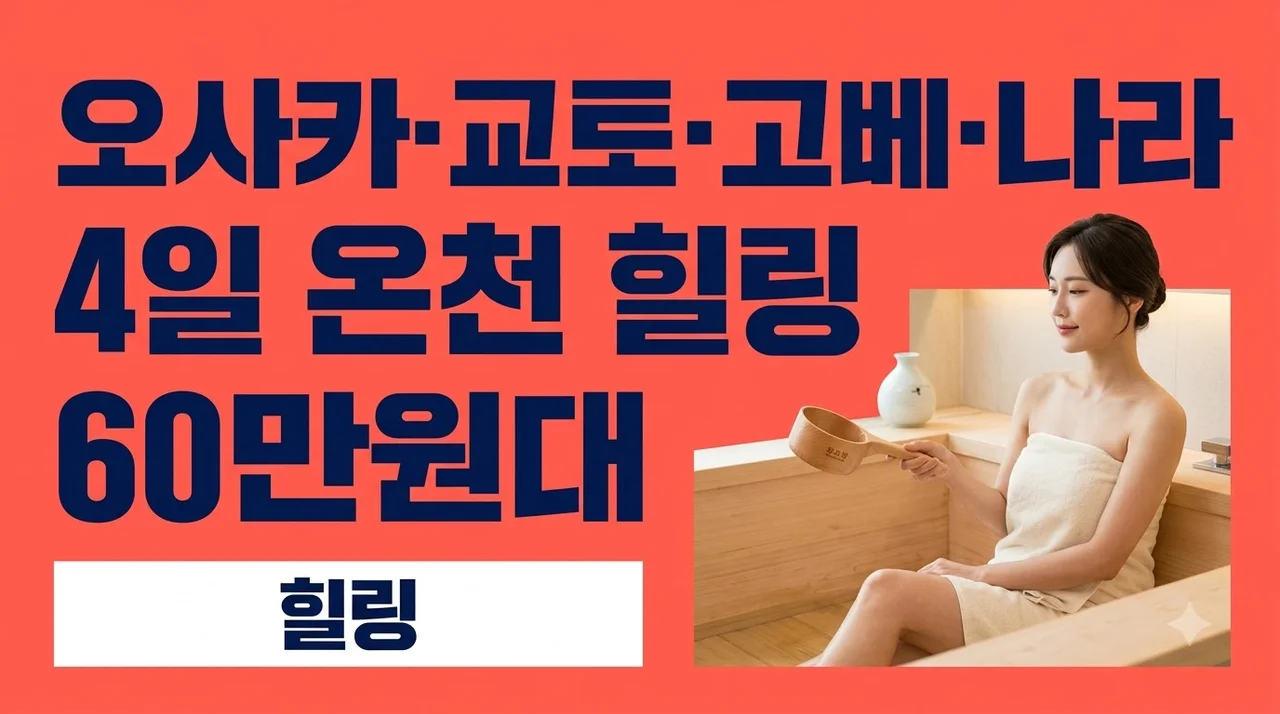 오사카·교토·고베·나라 4일 온천 힐링 60만원대