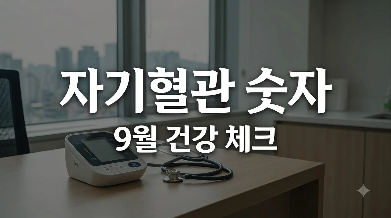 2026 심뇌혈관질환 예방관리주간: 9월 1~7일 자기혈관 숫자 확인법 총정리