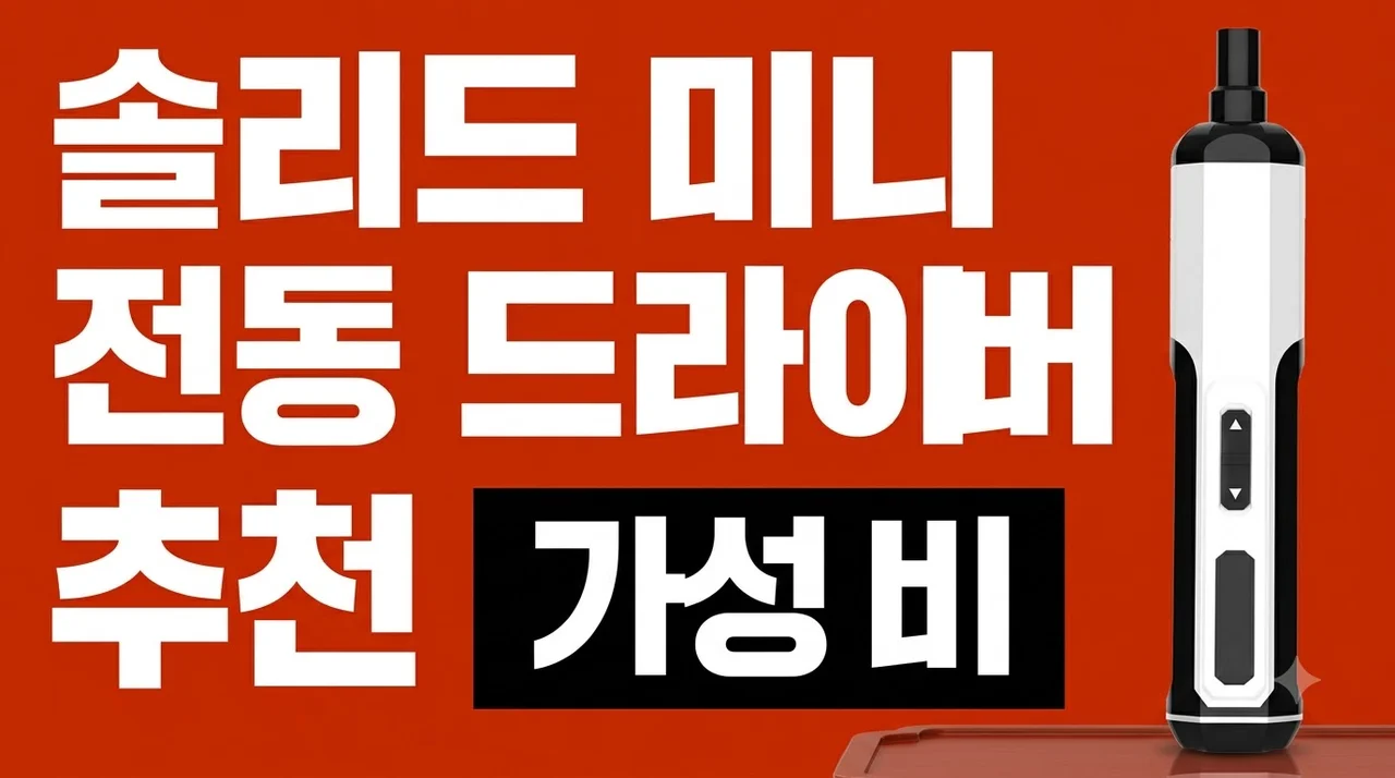 솔리드 S-MD40 미니 전동 드라이버 추천 가성비 드릴 후기