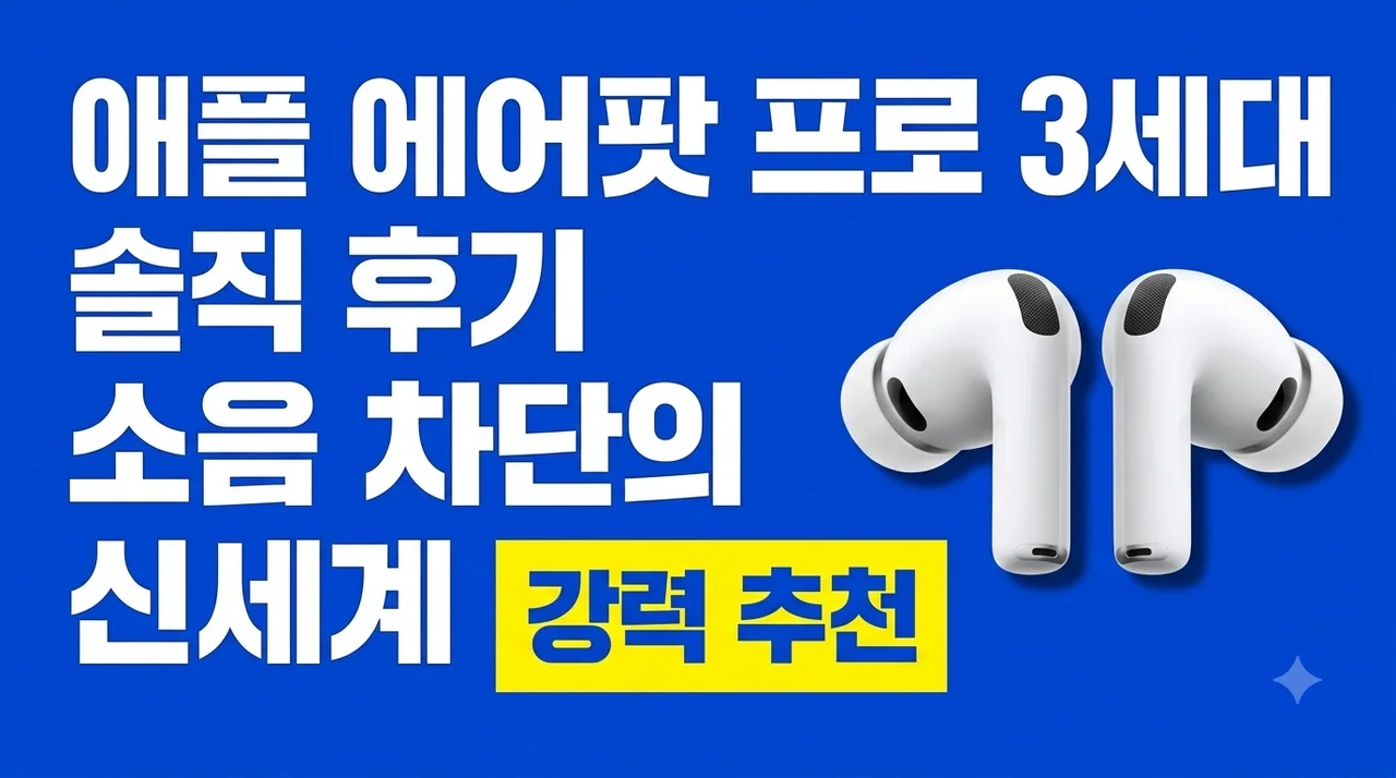 애플 에어팟 프로 3세대 솔직 후기 소음 차단의 신세계