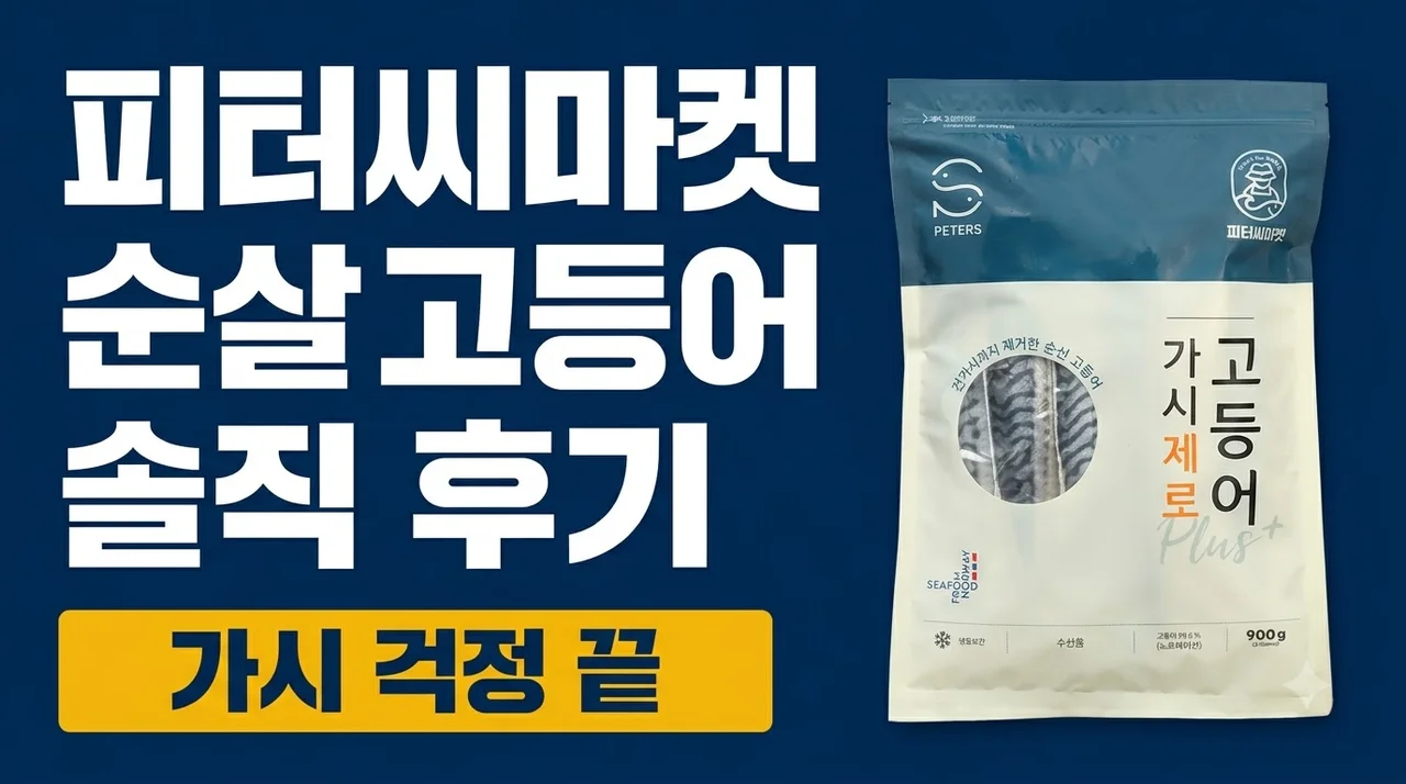 피터씨마켓 순살 고등어 900g 솔직 후기 가시 걱정 끝