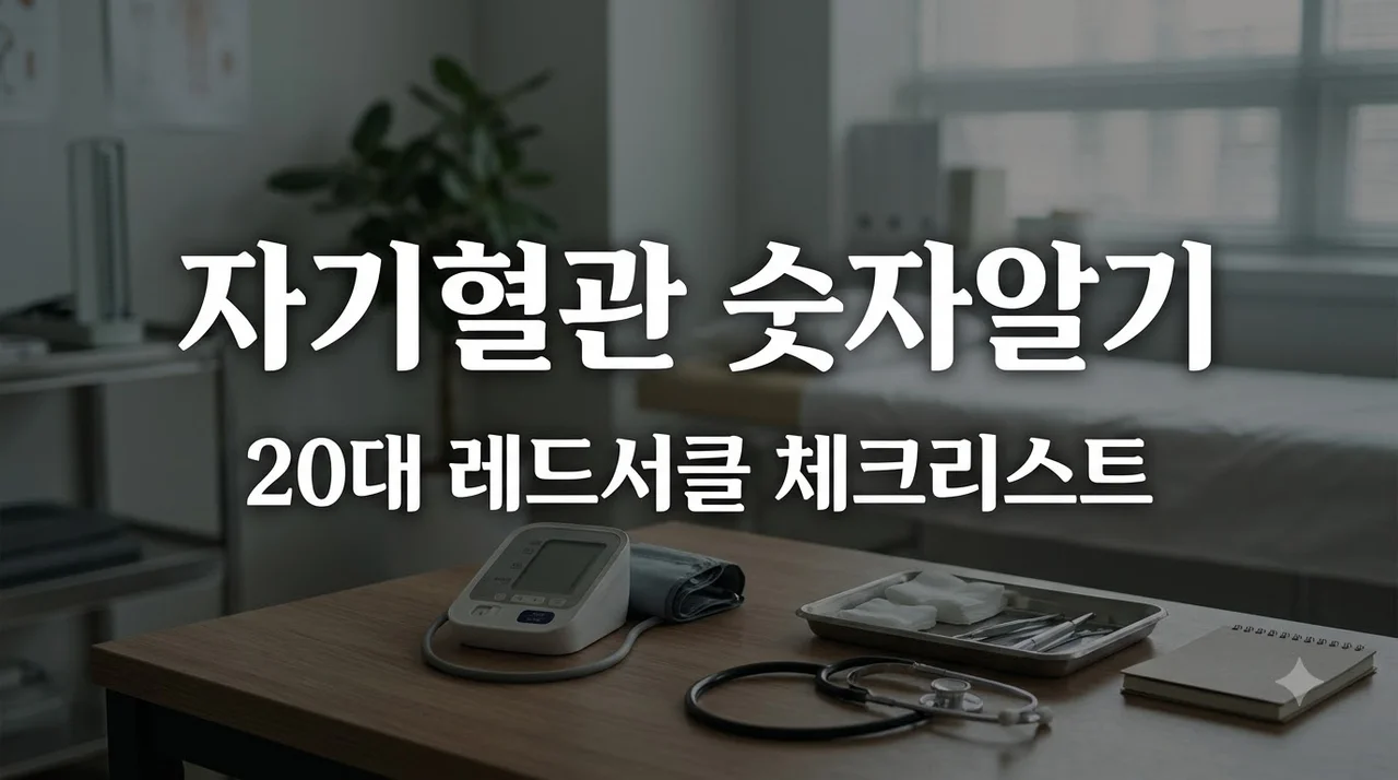 20대부터 확인하는 혈압·혈당·콜레스테롤, 레드서클 체크리스트 총정리